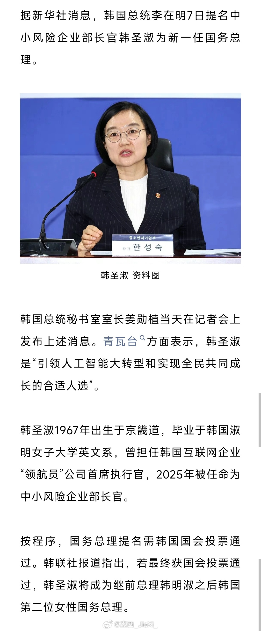 据新华社消息，韩国总统李在明7日提名中小风险企业部长官韩圣淑为新一任国务总理。 