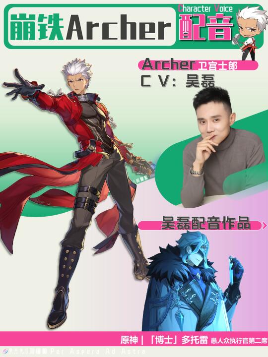 【崩铁】Archer配音 | 声优都是“怪物”