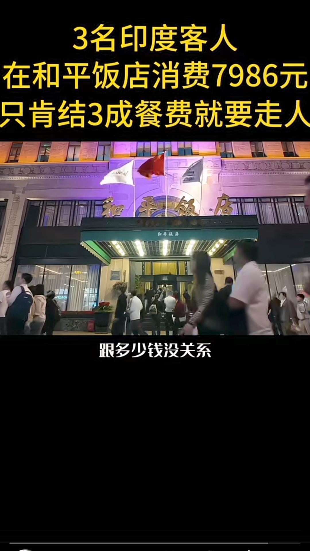 汤里丢纸巾碰瓷八千大餐，和平饭店靠完整证据硬核维权
上海和平饭店曝出一起离谱碰瓷