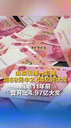 简直不敢相信！山东淄博icon一个23岁的姑娘花69买彩票中了2.4个亿！说出来