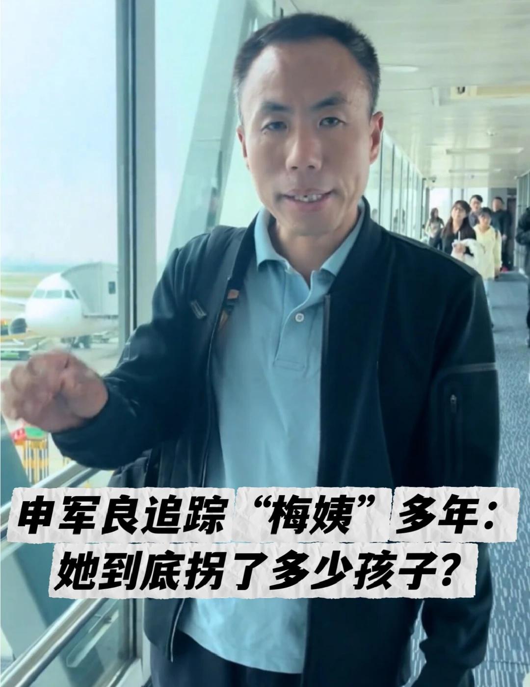 申军良追踪“梅姨”多年：她到底拐了多少孩子？
申军良父子到广州配合警方调查“梅姨