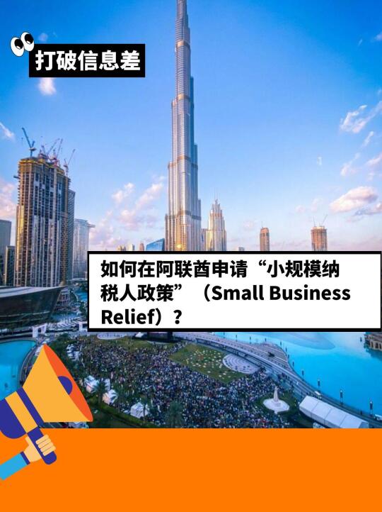 如何在阿联酋申请“小规模纳税人”