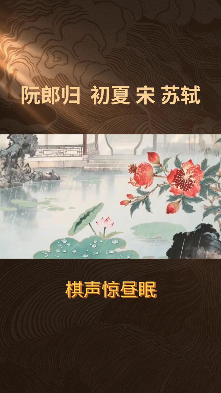 《阮郎归·初夏》宋苏轼。
《阮郎归·初夏》宋苏轼。
绿槐高柳咽新蝉，熏风初入弦。