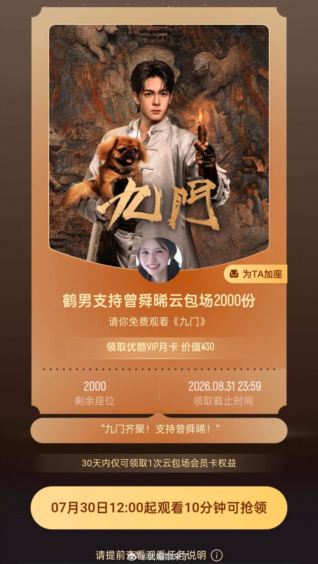 曾舜晞好友团为《九门》云包场，曾舜晞人缘真好，大家一起来看吴老狗啦 