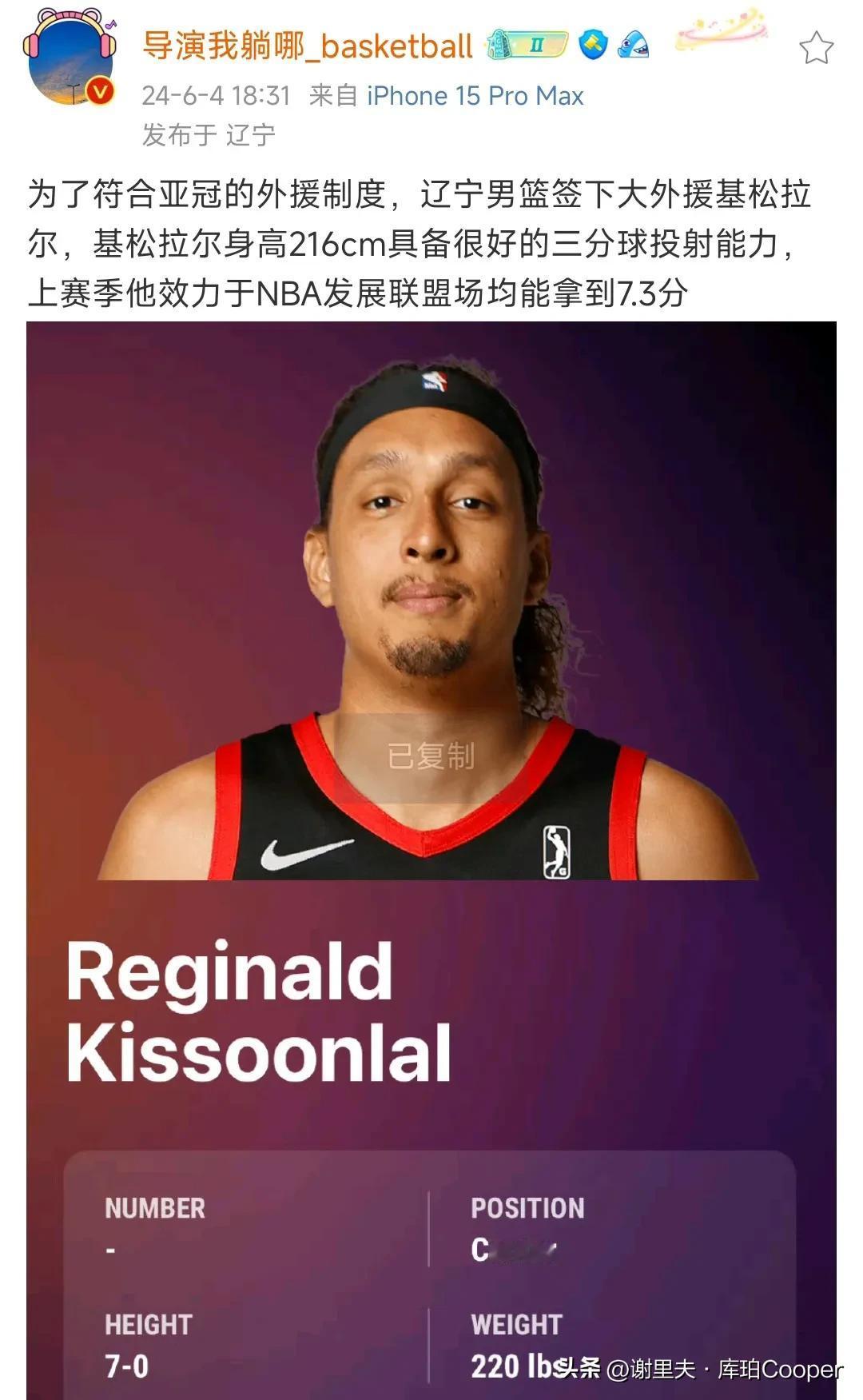 不遗余力，辽宁男篮为亚冠签下第7位外援基松拉尔，2.16米身高中锋，有投篮，上赛