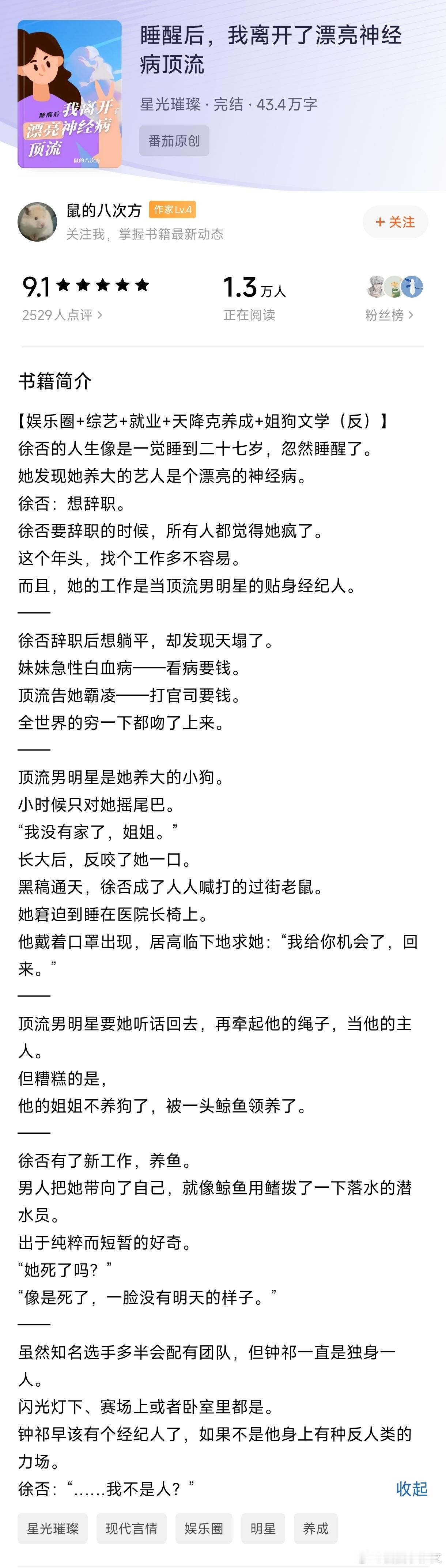 《睡醒后，我离开了漂亮神经病顶流》by鼠的八次方双向救赎吧，文笔很细腻节奏慢慢的