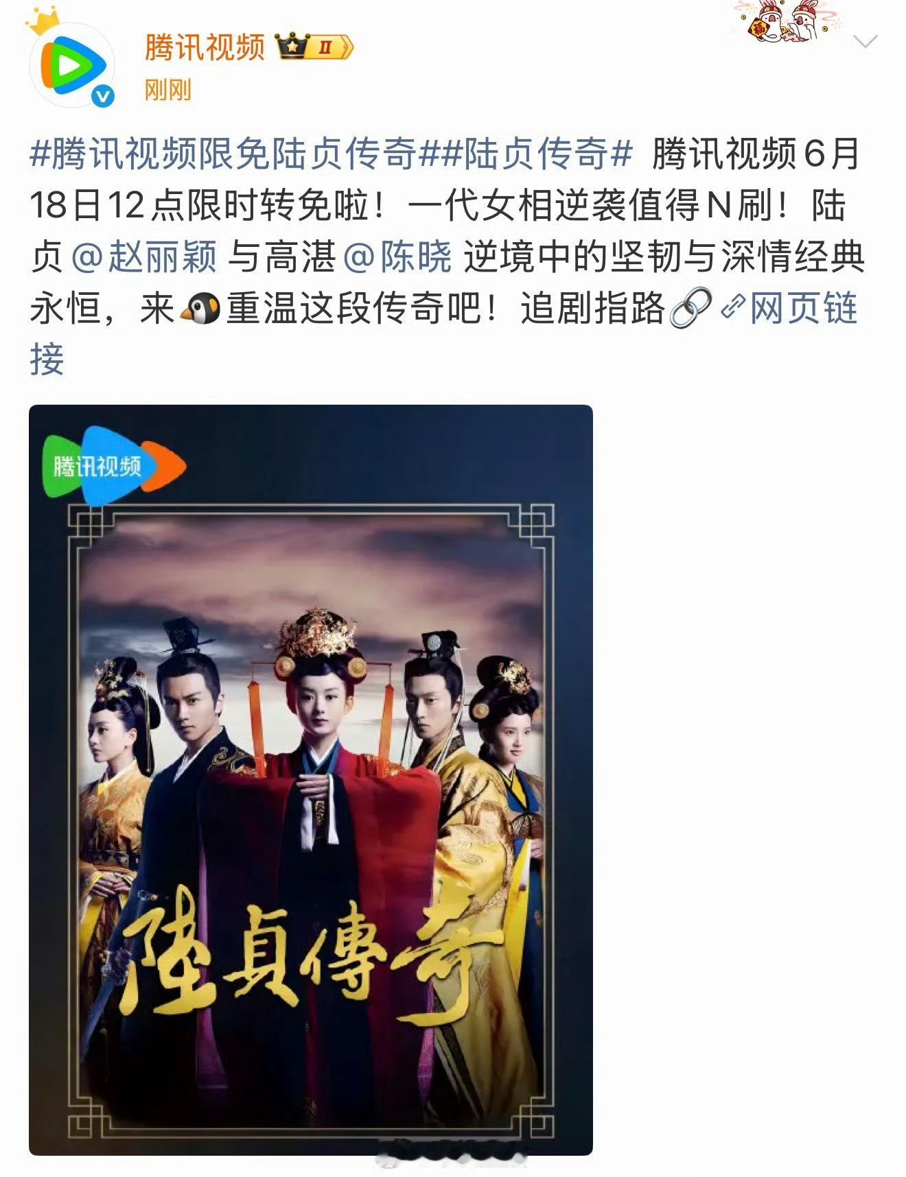 鹅限免了陆贞传奇，赵丽颖在知否以及之前的剧能打的确实多，现在主演的剧不仅没有长尾