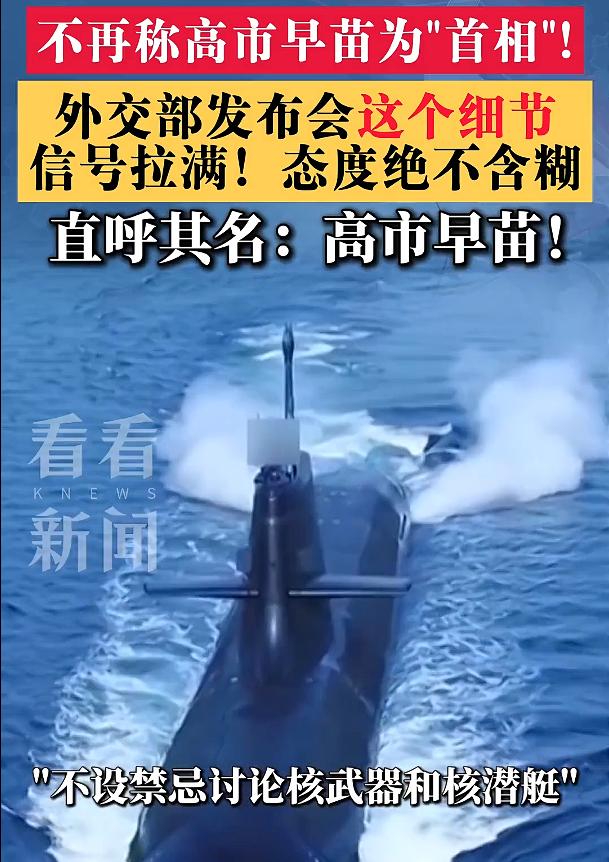不再称高市早苗为“首相”！直呼其名就好！这不仅仅是称谓上的改变，而是对于高市早苗