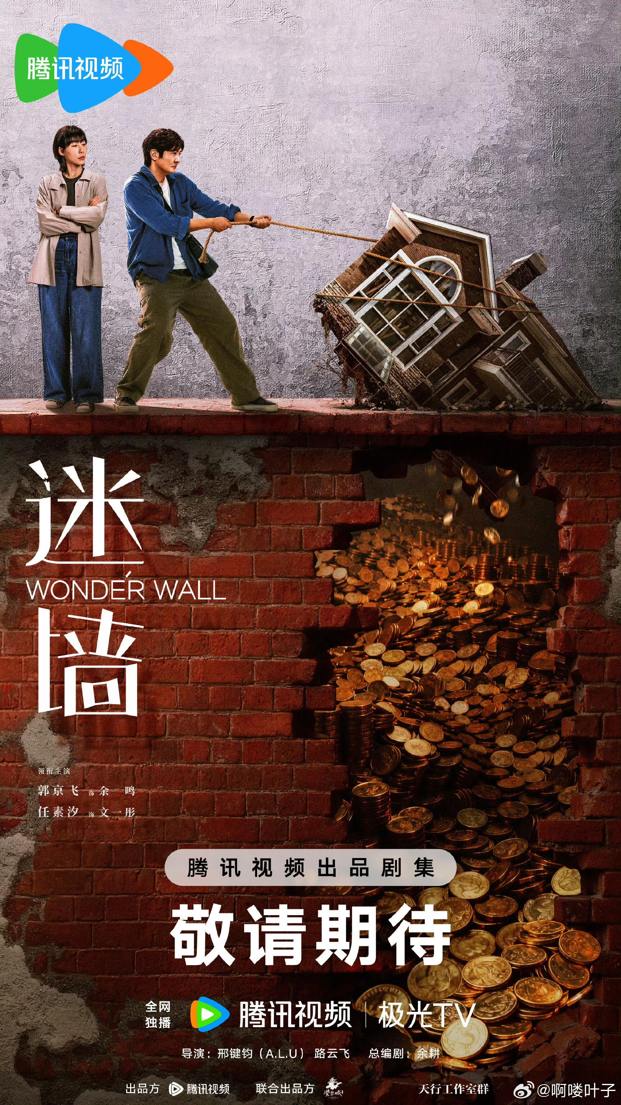 郭京飞 任素汐《迷墙》暂定四月播出主演：郭京飞、任素汐、谷嘉诚、漆昱辰、温峥嵘、
