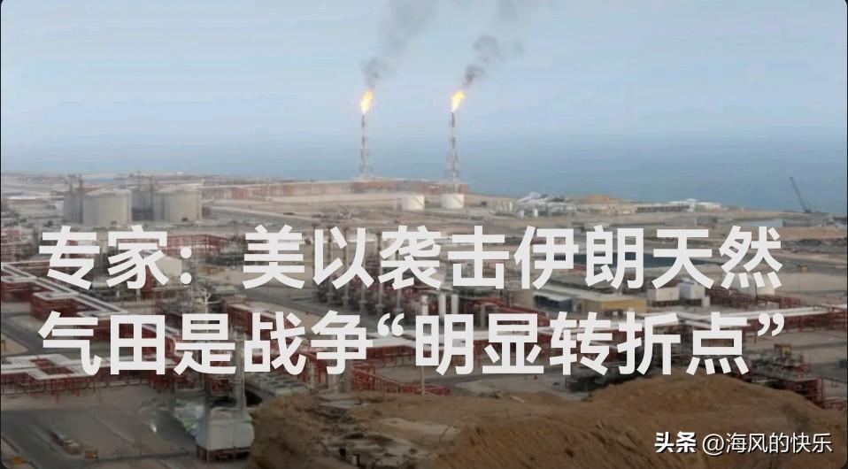 专家：美以袭击伊朗天然气田是战争“明显转折点”

   据外媒美国有线电视新闻网