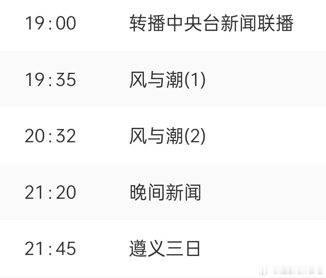 任嘉伦《风与潮》9月30日起 广东卫视黄金档播出！！从开播至今无数次上星播出了，