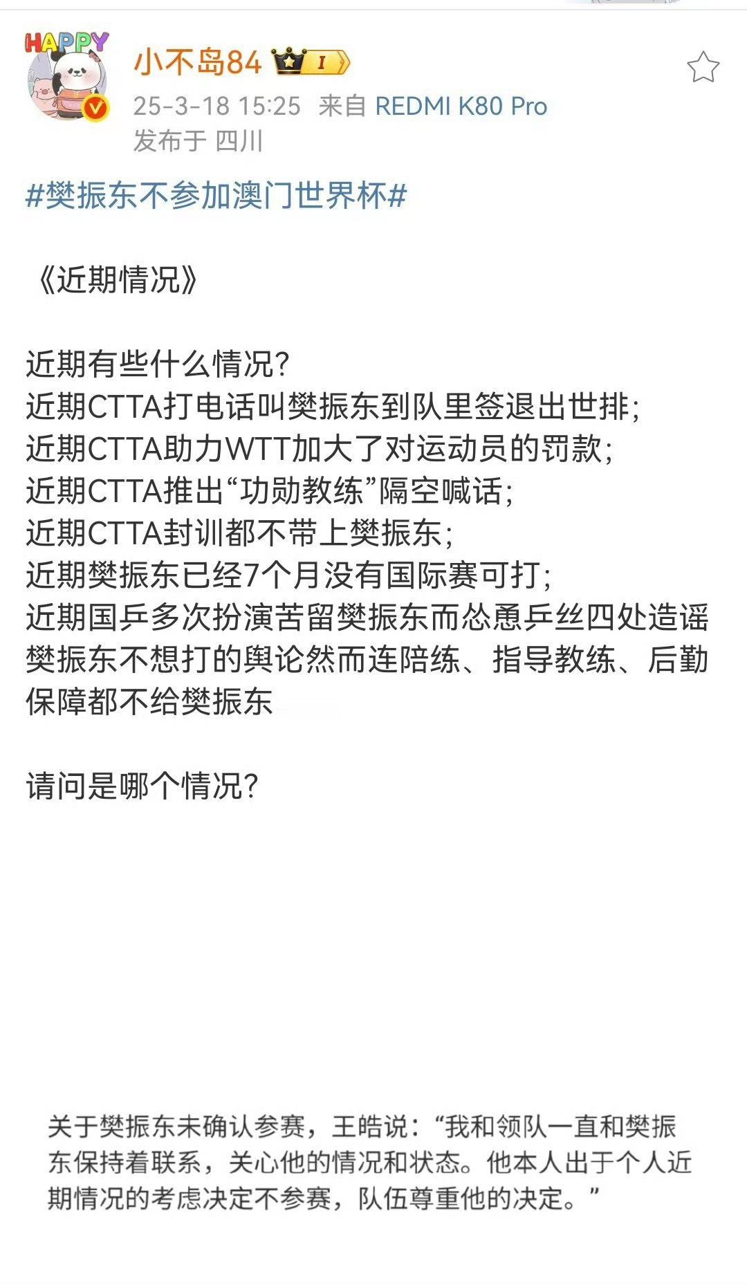 王皓谈樊振东缺席澳门世界杯原因王皓可以说说近期什么情况啊[可怜] ​​​