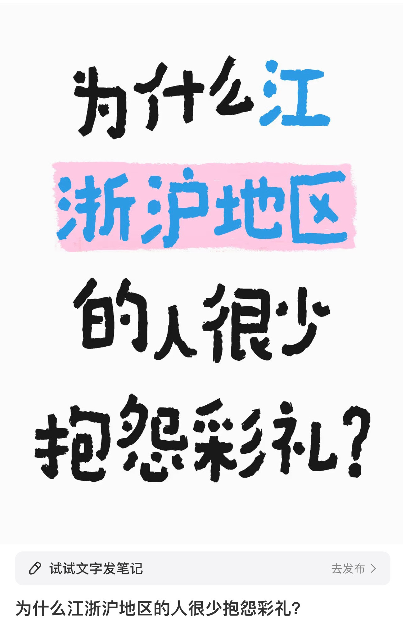 江浙沪为什么很少听到抱怨彩礼  因为在江浙沪不是女方收彩礼，是小两口一起爆各自家