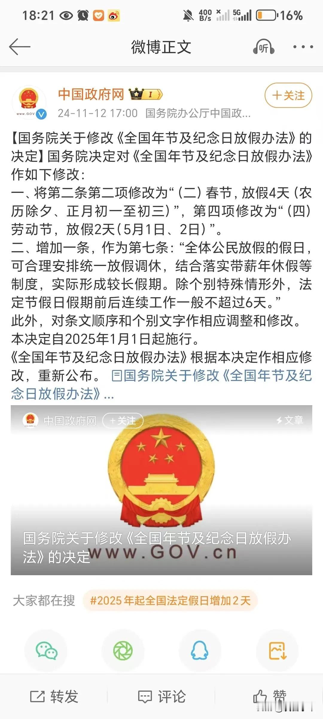 出来了！春节、五一等法定节假日各增加一天！这绝对是上班族的福音啊！

说实话，调