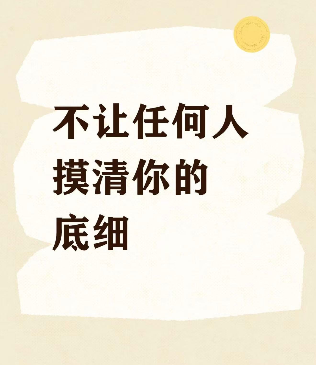 不要被人当五折券用随和不等于无底线让步，如果一段关系里永远需要你迁就适配，记得及