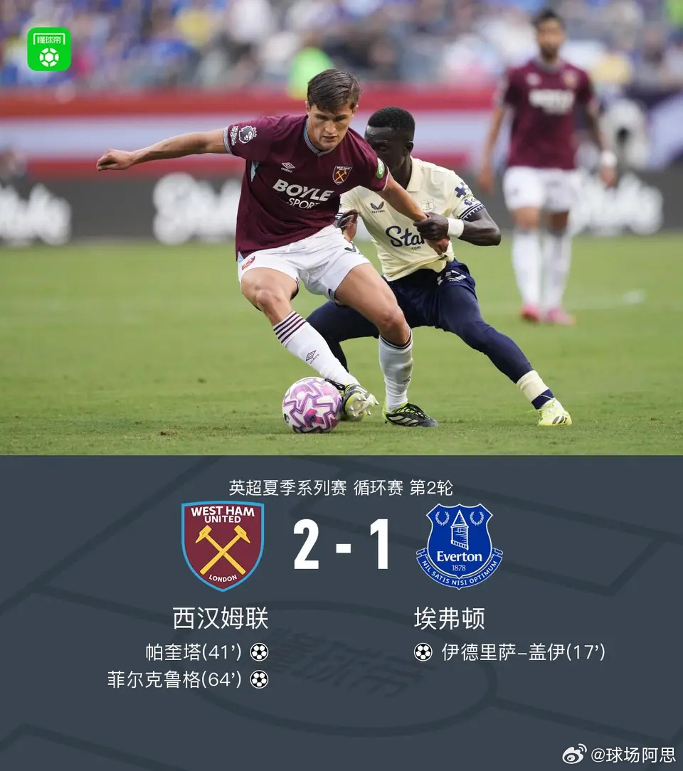北京时间7月31日，英超夏季系列赛循环赛第2轮，西汉姆联与埃弗顿展开较量。比赛中