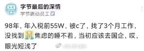 即使是字节、美团、阿里等大厂员工，失业以后想再就业也并不容易。 ​​​