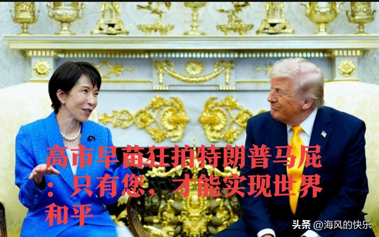 高市早苗狂拍特朗普马屁：只有您，才能实现世界和平

   据外媒报道当地时间3月