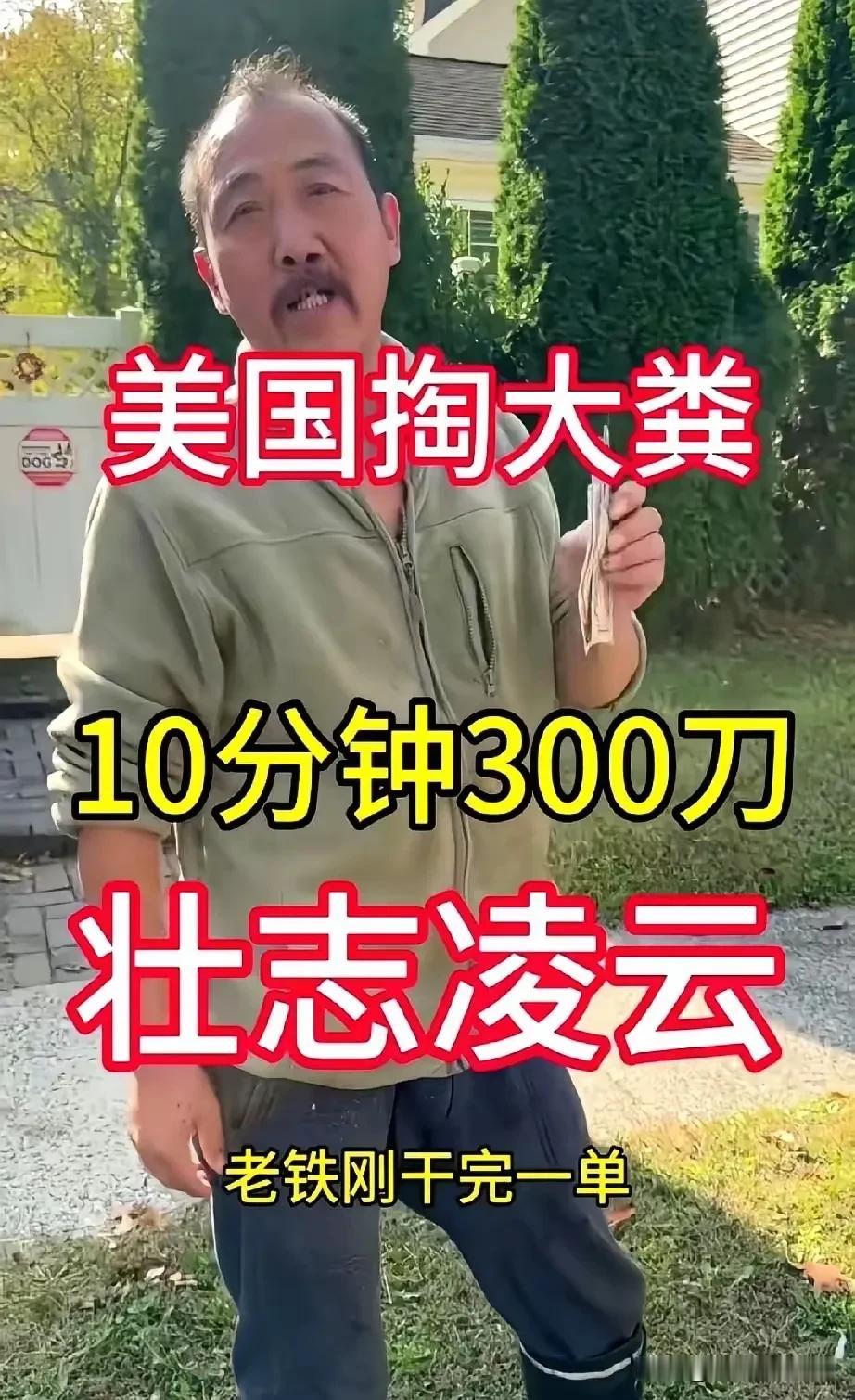 洛杉矶郊区一段短视频火了，镜头里的山东大哥把吸粪车软管往化粪池一插，抬腕看表“十