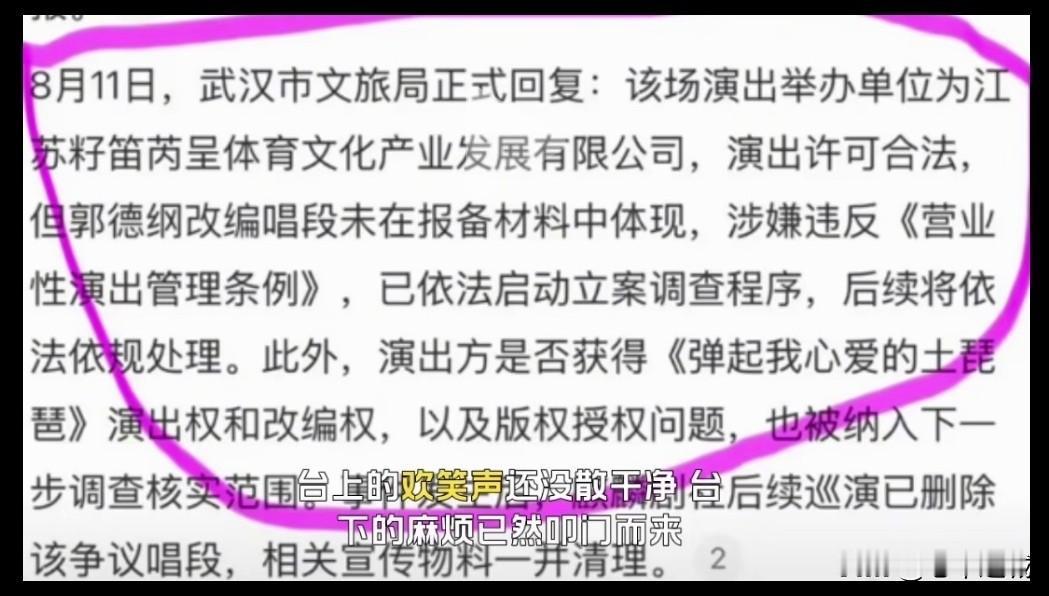 武汉文旅局回复：
1，该场演出由江苏籽笛芮呈举办，合法合规，没有什么可置喙的
2