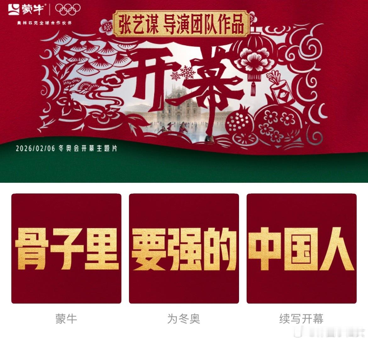 用中国剪纸打开米兰冬奥真的被蒙牛这支冬奥短片《开幕》狠狠惊艳到了！张艺谋导演也太