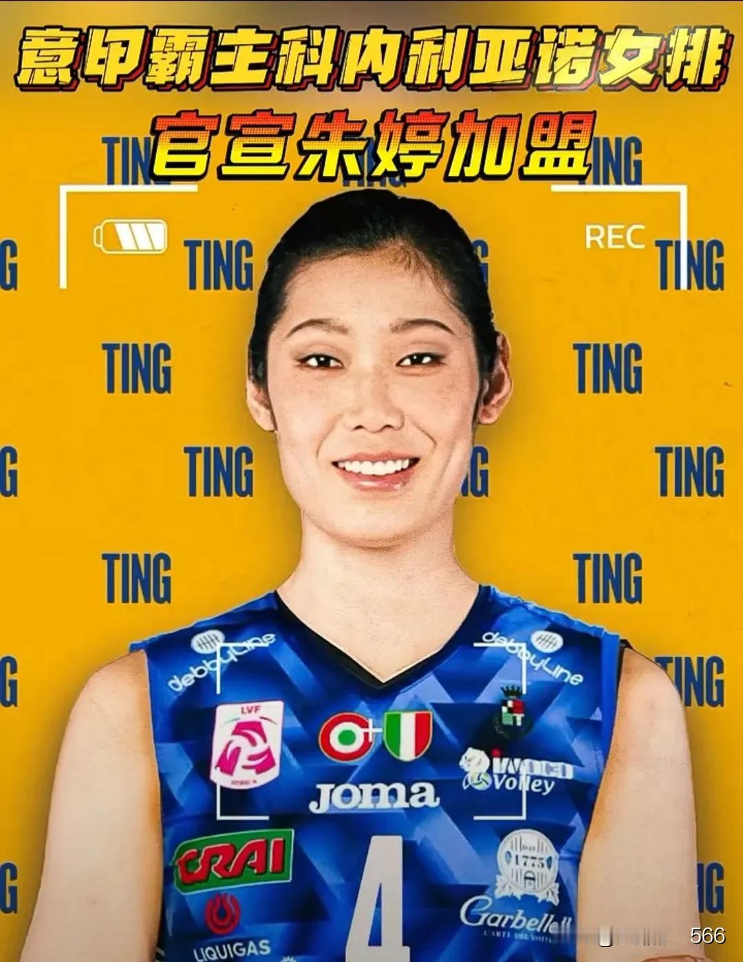 朱婷双喜临门—朱婷加盟意甲科内利亚诺
       继朱婷率领中国女排在世联赛上