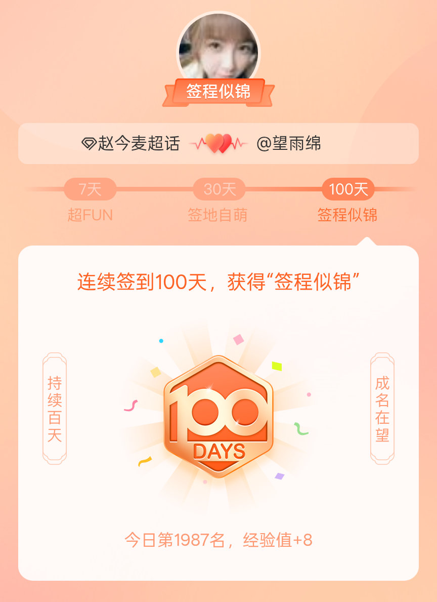 赵今麦[超话]我在赵今麦[超话]连续签到100天，获得了“签程似锦”头衔。心中有