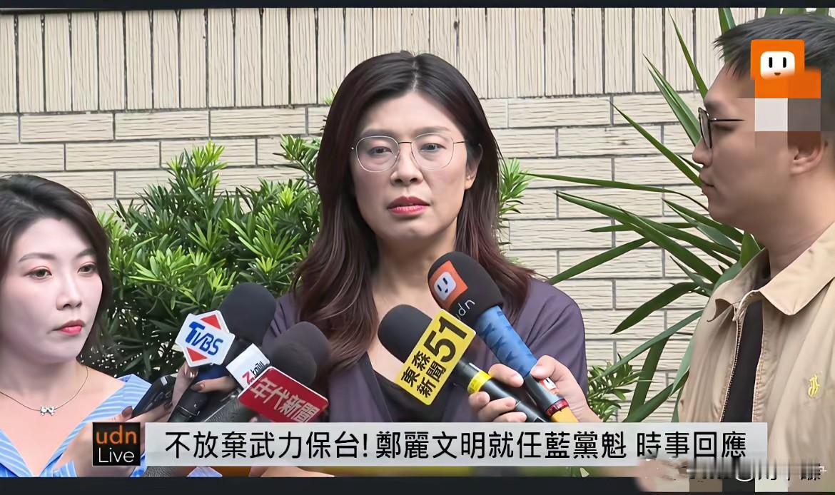 郑丽文妄称，不会放弃“武力保台”！
郑丽文当选后，一边支持“不武”，另一边又强调