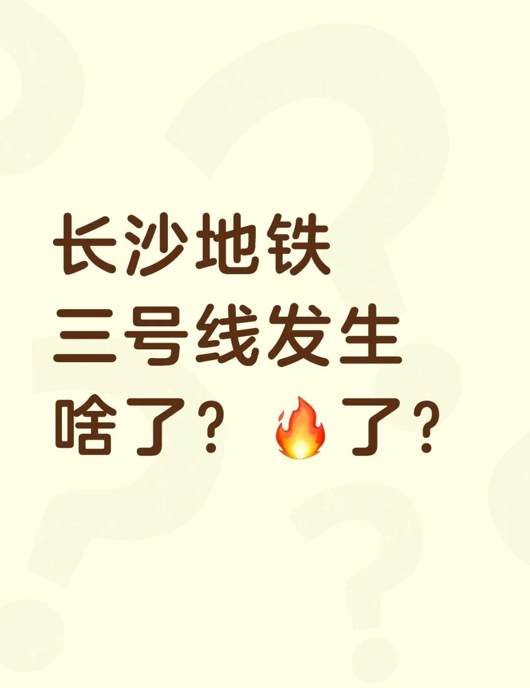 长沙地铁三号线发生啥了？🔥了？据说是有人充电宝起火了？不知道是不是真的。。。太