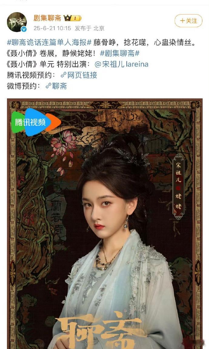 《聊斋》官宣宋祖儿特别出演《聂小倩》单元，静候姥姥喽！ ​​​