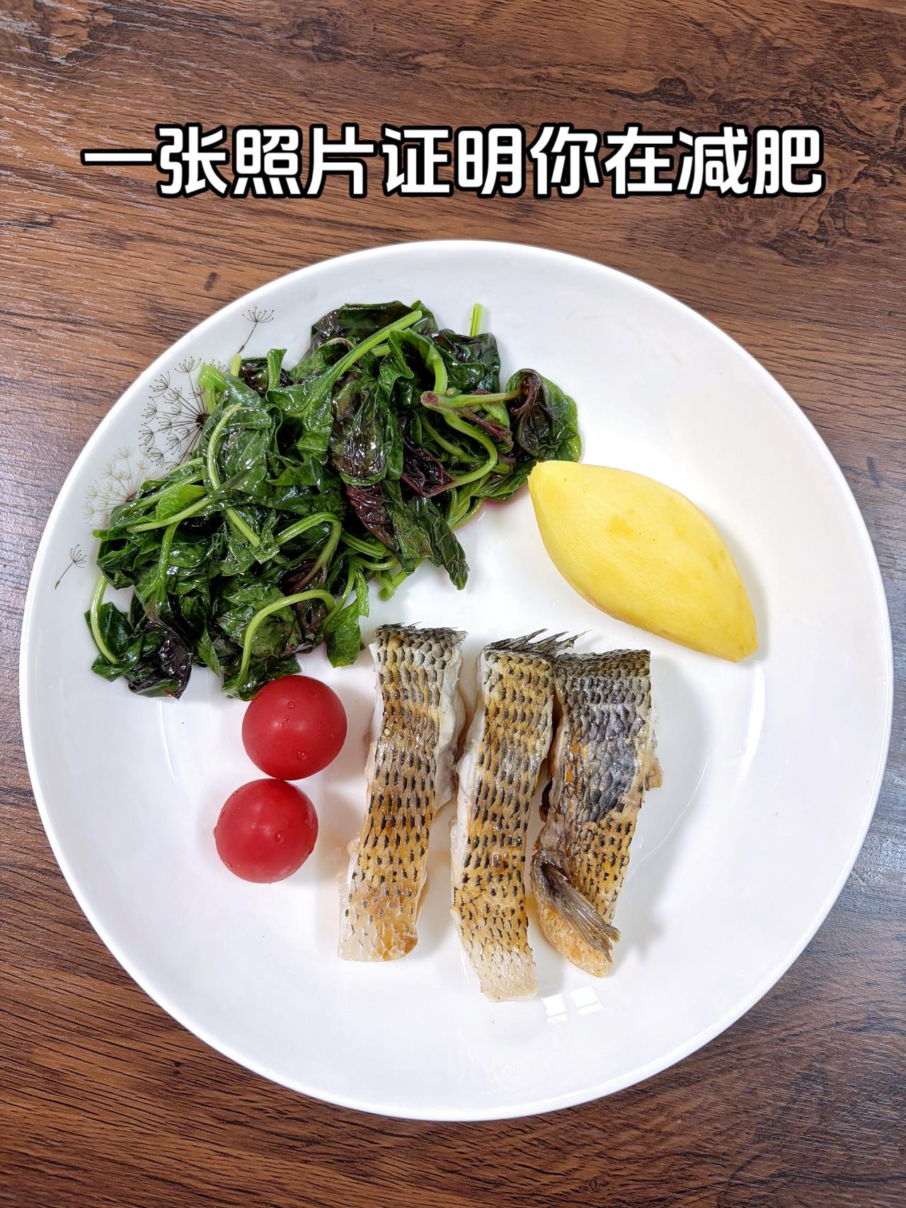 泪水打湿我的减脂餐，目标95斤，加油
今日减脂晚餐：小香薯+清蒸鲈鱼+小番茄+水