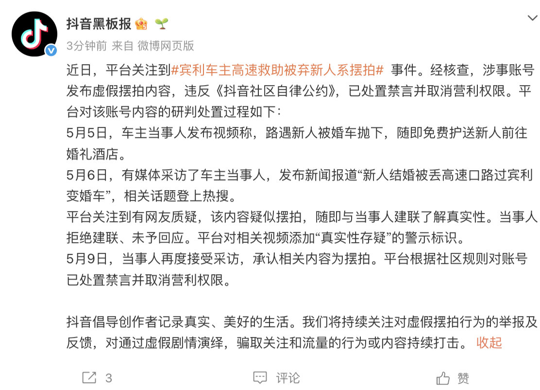 【抖音通报宾利车主高速救助被弃新人】摆拍高速救助被弃新人账号被禁言 5月9日，发