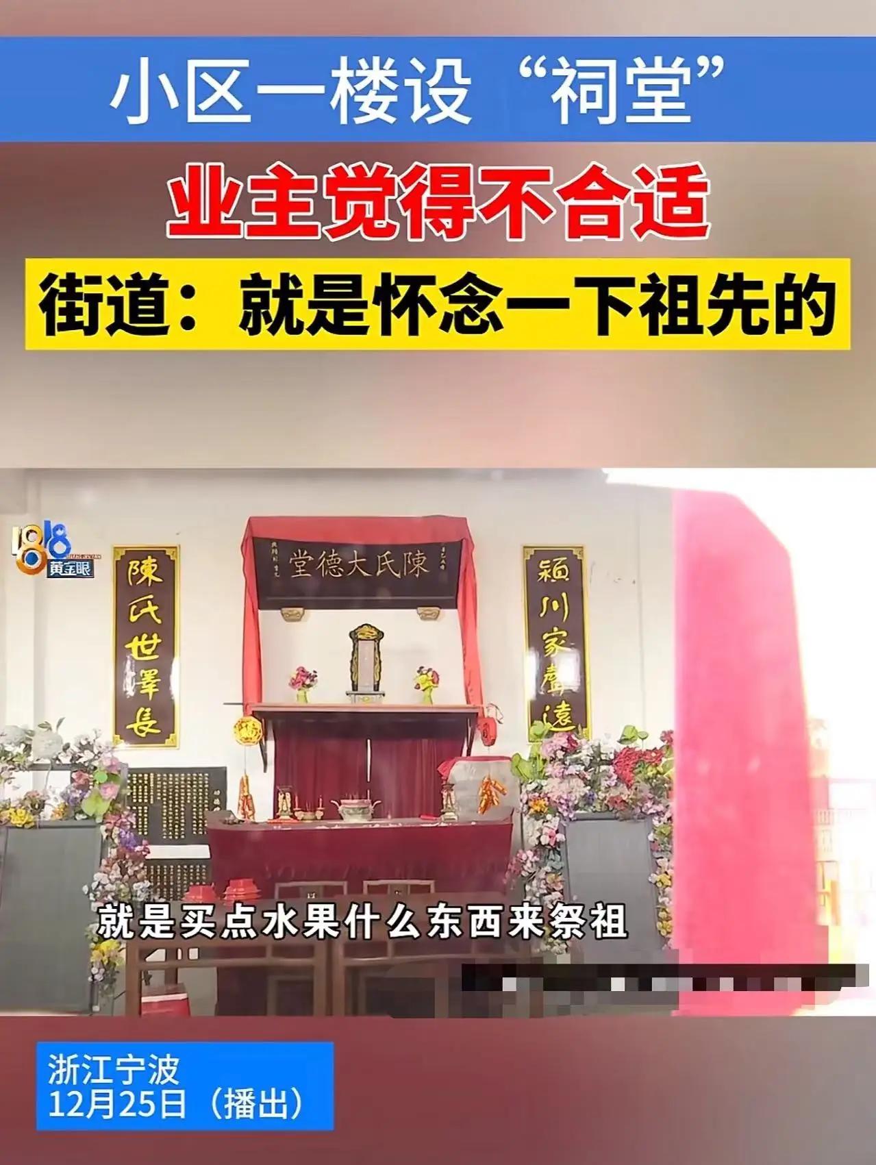 浙江宁波，一位女子惊觉小区楼下突然增设了一个“祠堂”。冬至那日，一群人前来烧香祭