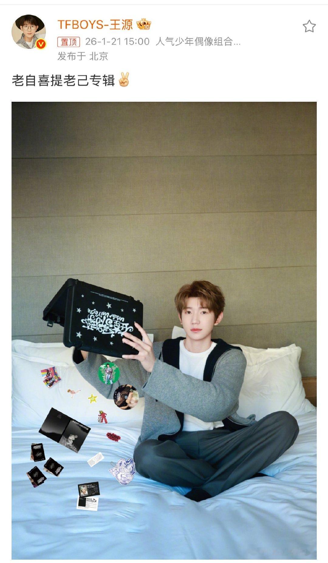 王源恭喜老自喜提老己专辑王源老自喜提老己的专辑  来拆专辑啦～ 王源