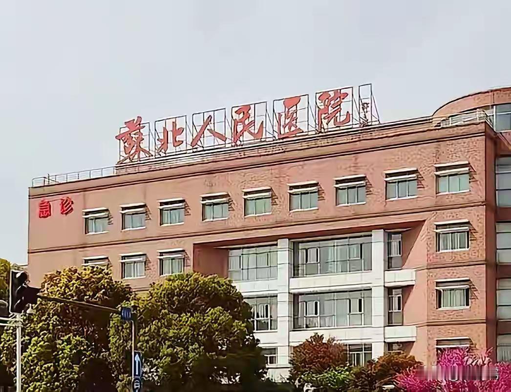 医院 记录我的2026 老徐对此毫不在意。有人提议扬州尽快把苏北人民医院更名为苏