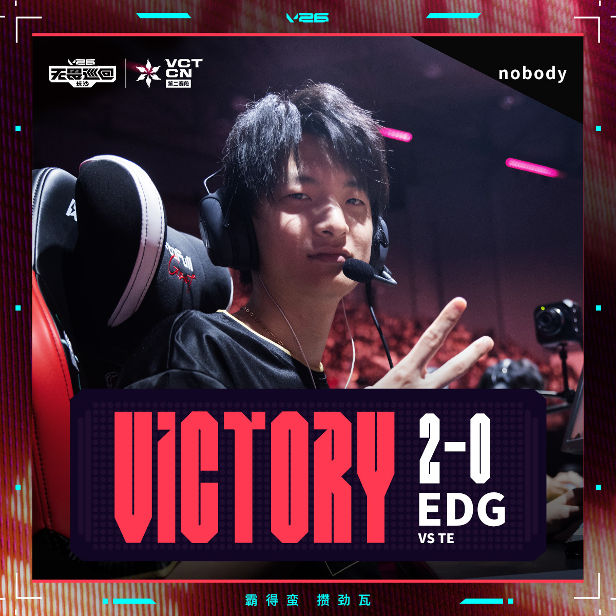 EDG长沙站首胜2026VCTCN第二赛段无畏契约电竞2026 VCT CN 第