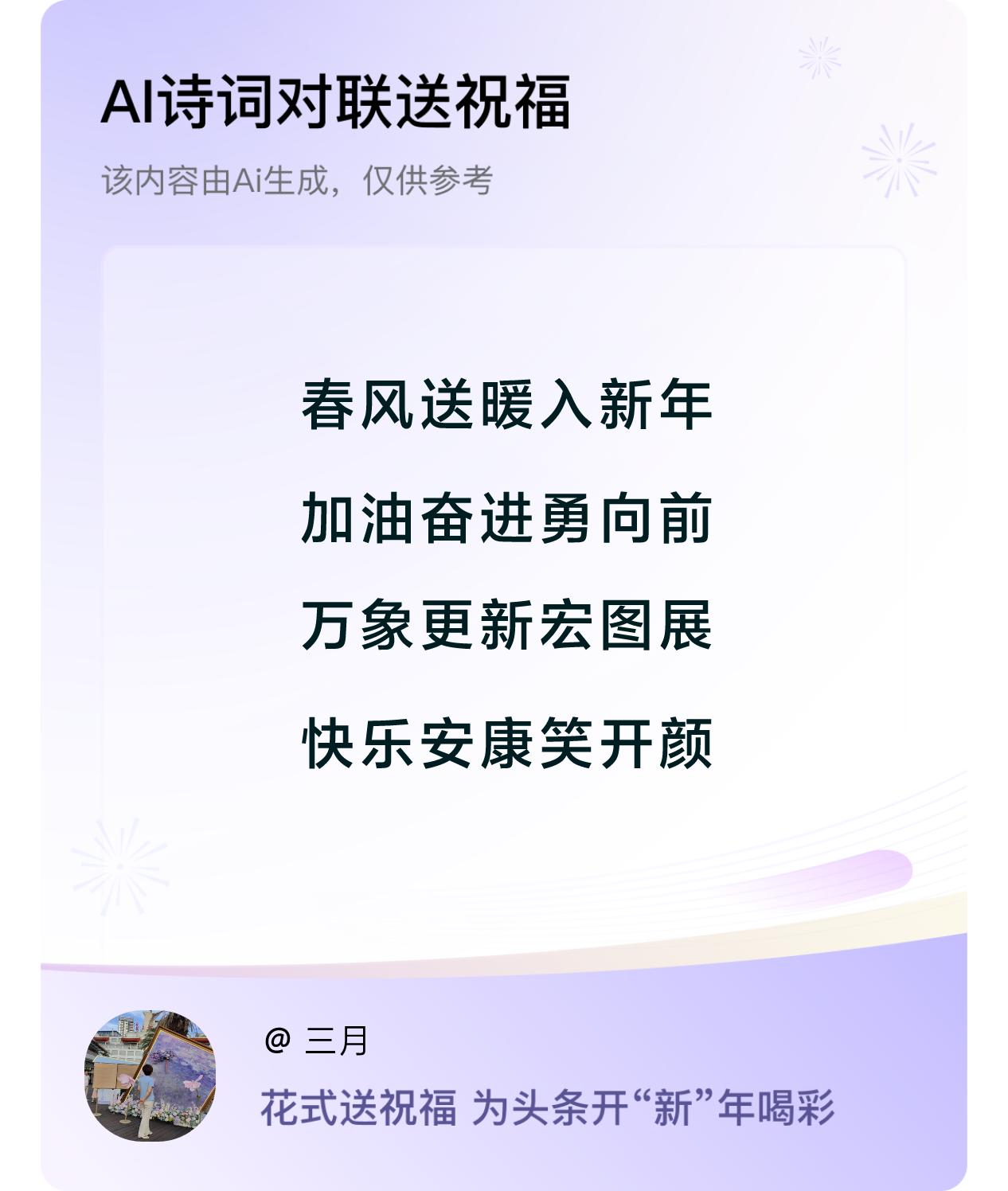 诗词对联贺新年新年快乐：春风送暖入新年，加油奋进勇向前，万象更新宏图展，快乐安康