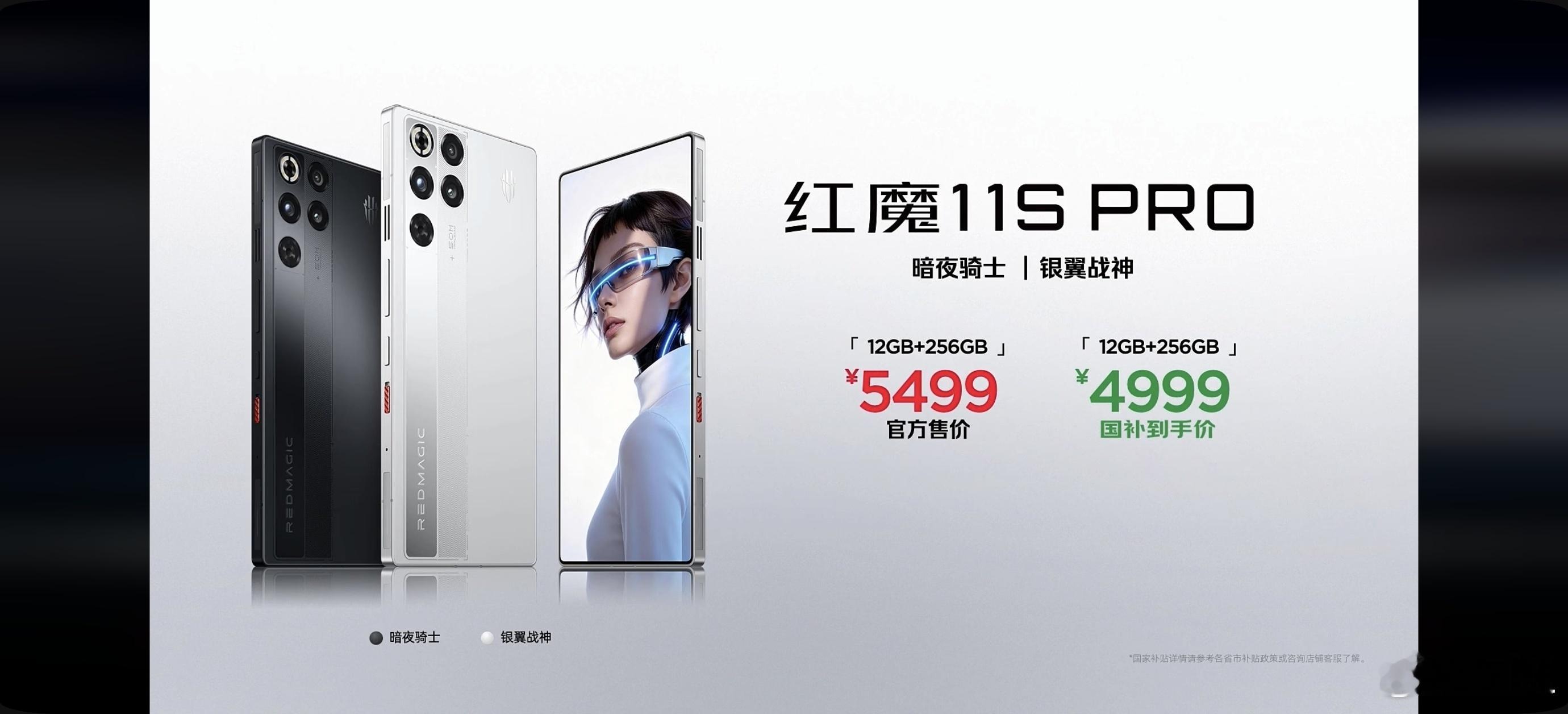 这次红魔11S系列的定价也同步公布了。PRO版有暗夜骑士和银翼战神两款配色，12