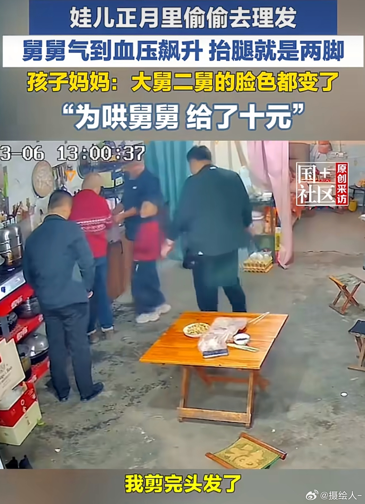 外甥正月偷偷剪发舅舅气到血压飙升嗯！？这不对啊，怎么我拿剪头发这事找我老舅讹点钱