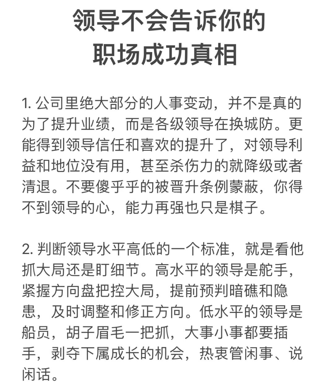 领导不会告诉你的职场成功真相。