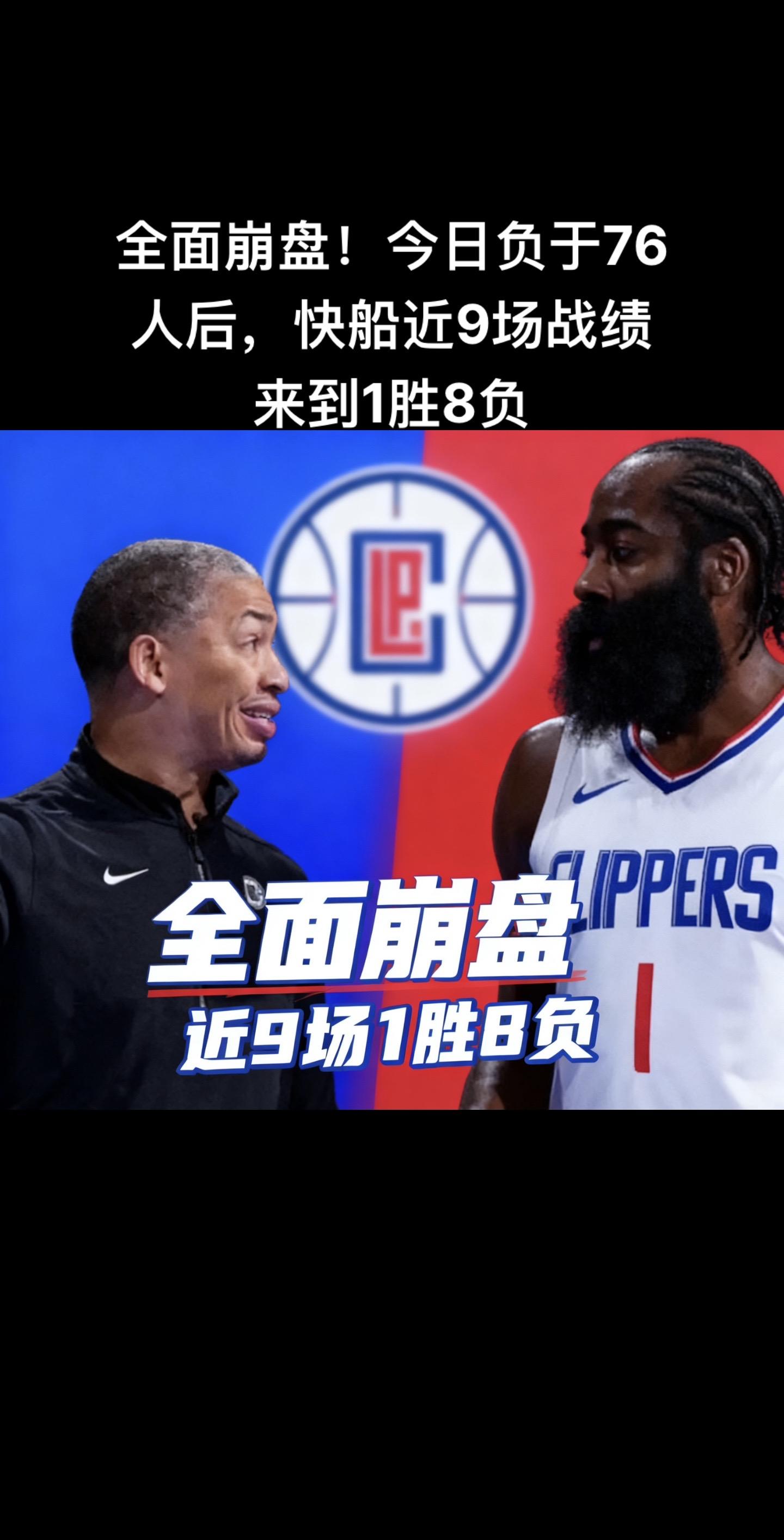 北京时间11月18日，快船在客场以108-110惜败76人，近9场比赛...