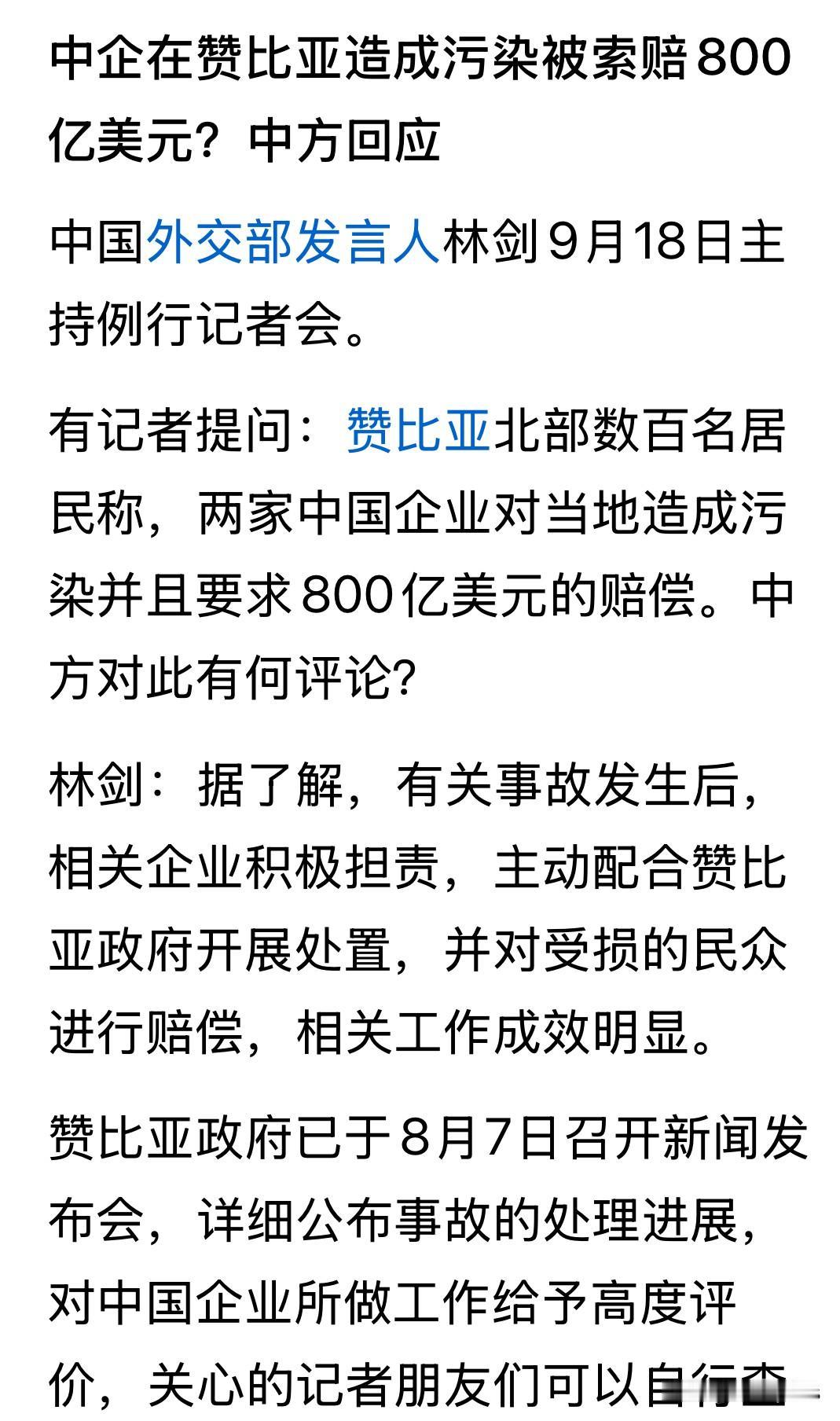 西方媒体炒作赞比亚居民向中企造成污染索赔800亿美元。赞比亚GDP才260多亿美