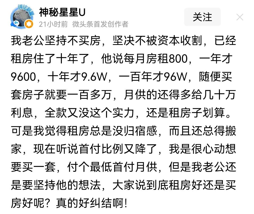 《租房终究不是个办法，还是卖房稳当些》
虽说房租一年9.6w，一百年才96w，听