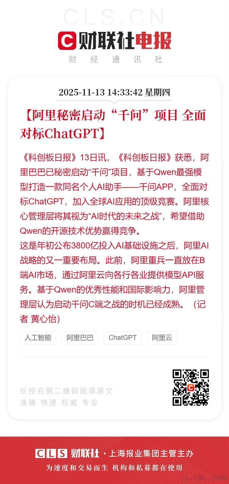 阿里秘密启动“千问”项目，对标ChatGPT！港股应声大涨5%
阿里巴巴被曝秘密