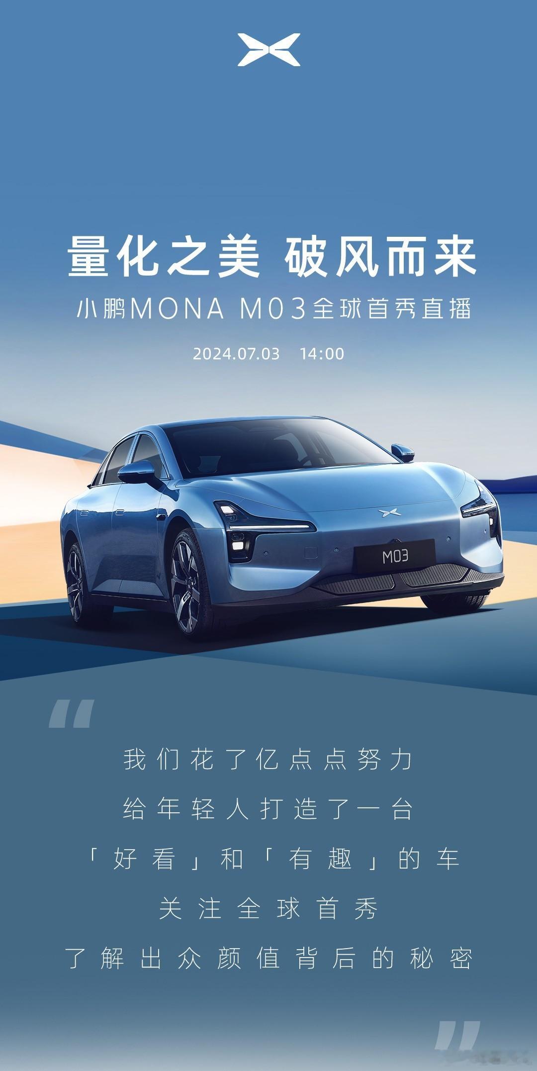 小鹏MONA M03周三下午两点迎来首秀！到3点钟可以来看我们的外观品鉴视频[馋