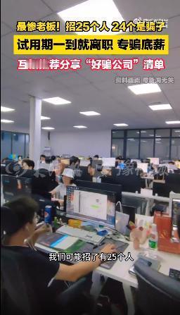 最惨老板！北京一老板招25人其中24个骗子，老板：这些人试用期一到就离职，不用交