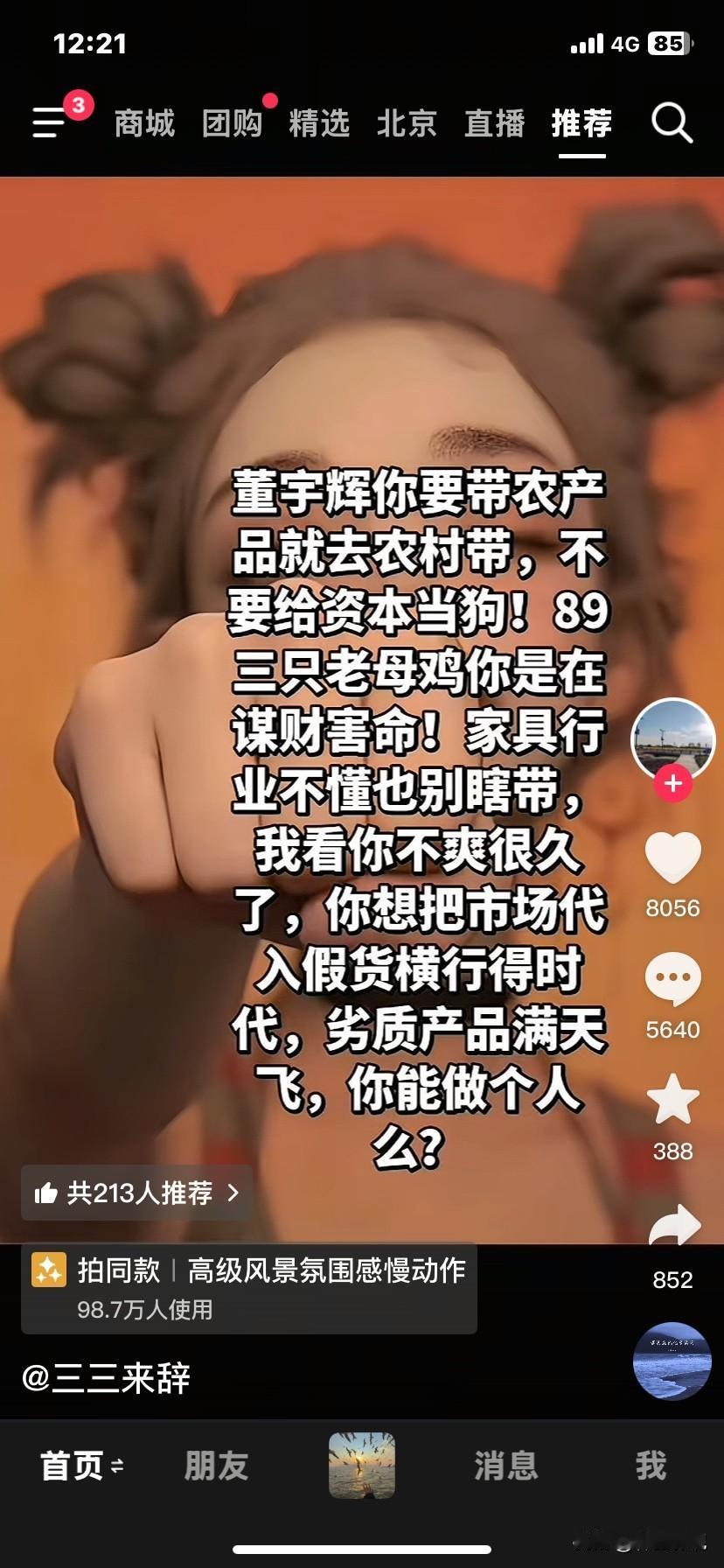 董宇辉这是怎么了，最近好多黑董宇辉的。我只是觉得他直播间的东西确实不便宜，但是人