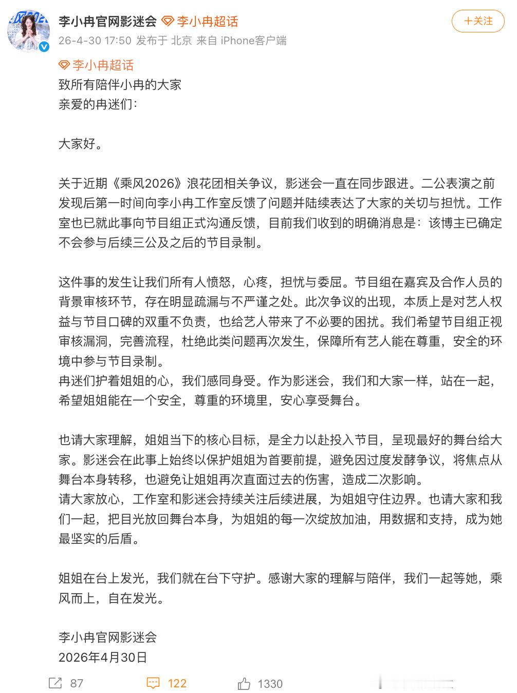 【被李小冉告过的博主不参加浪姐后续录制】4月30日，回应浪姐请了李小冉告过的博主