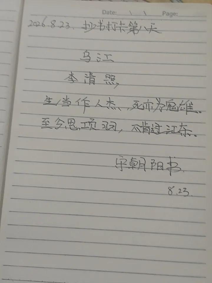 2026.8.23，抄书打卡第八天，诗词鉴赏【乌江】
话着的时候是人中的豪杰，死