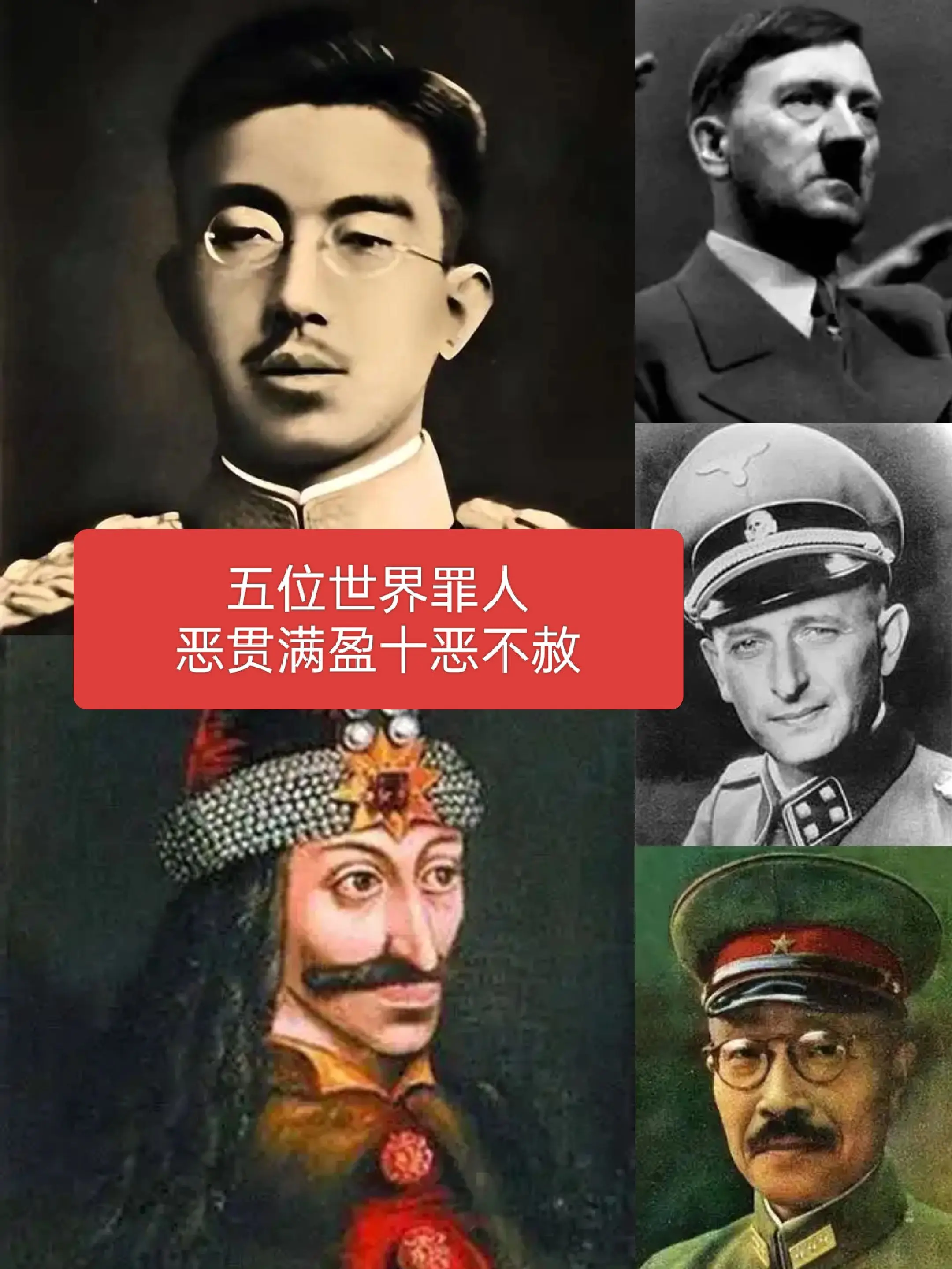 五位世界罪人，恶贯满盈十恶不赦